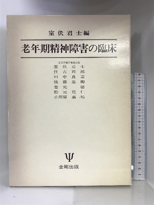 【SEAL限定商品】 老年期精神障害の臨床 金剛出版 室伏君士 精神医学
