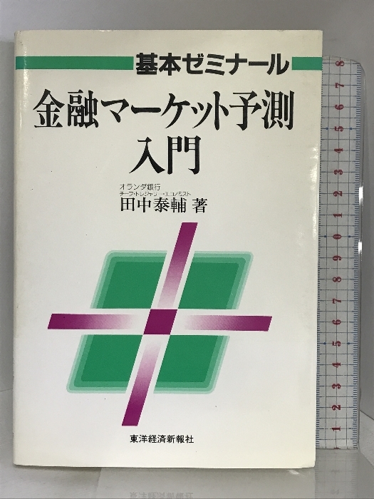 基本ゼミナール 金融マーケット予測入門 東経 田中 泰輔_画像1