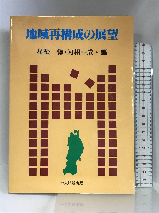 注目ブランド 地域再構成の展望 中央法規出版 星埜惇 政治学