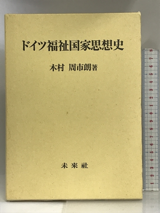 ドイツ福祉国家思想史 未来社 木村 周市朗_画像1