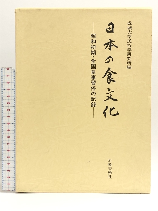 大流行中! 日本の食文化―昭和初期・全国食事習俗の記録 岩崎美術社