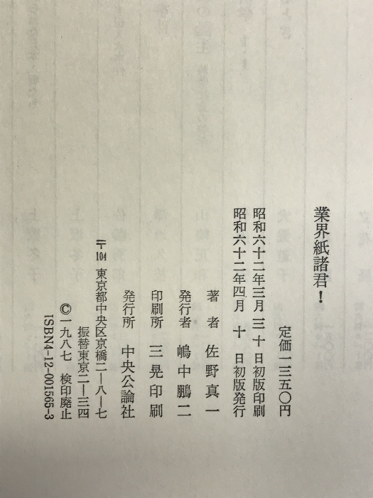 業界紙諸君! 中央公論社 佐野 眞一_画像2