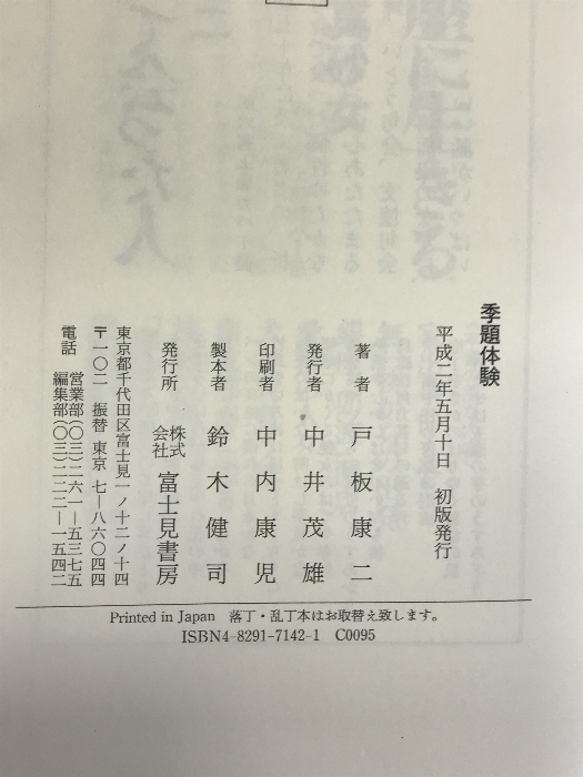 季題体験 富士見書房 戸板 康二_画像2