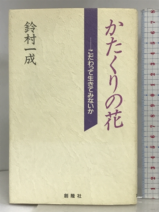 かたくりの花 創隆社 鈴村一成_画像1