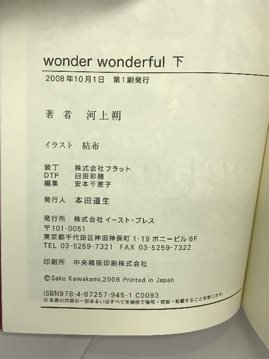 wonder wonderful 下 (レガロシリーズ) イースト・プレス 河上 朔_画像2