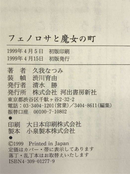 フェノロサと魔女の町 河出書房新社 久我 なつみ_画像2