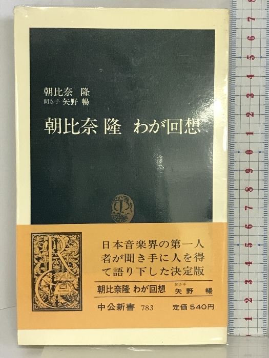 朝比奈隆 わが回想 (中公新書 (783)) 中央公論社 朝比奈 隆_画像1