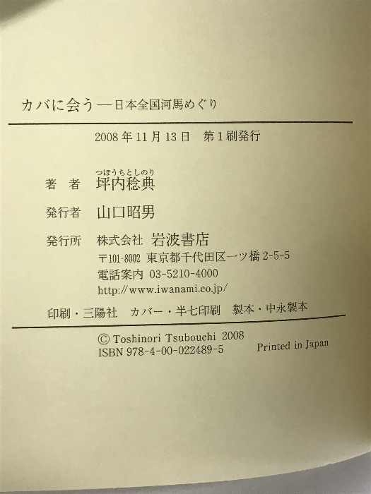 カバに会う―日本全国河馬めぐり 岩波書店 坪内 稔典_画像2