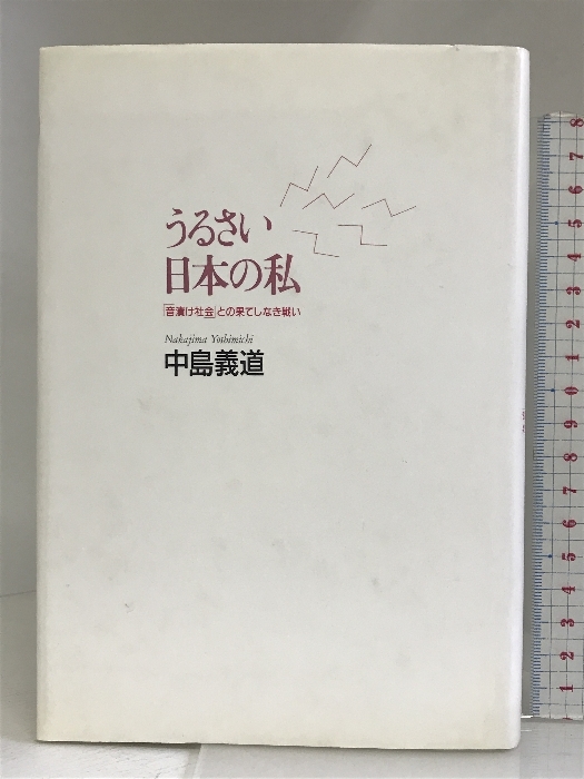 うるさい日本の私―「音漬け社会」との果てしなき戦い 洋泉社 中島 義道_画像1