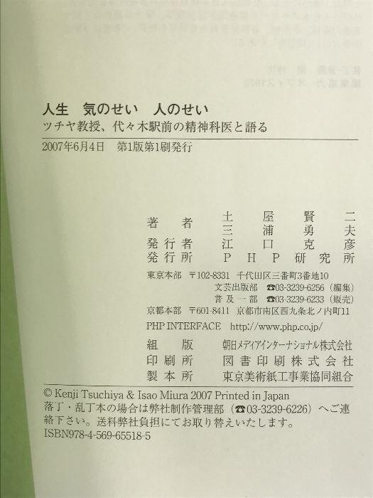 人生気のせい人のせい―ツチヤ教授、代々木駅前の精神科医と語る PHP研究所 土屋賢二_画像2