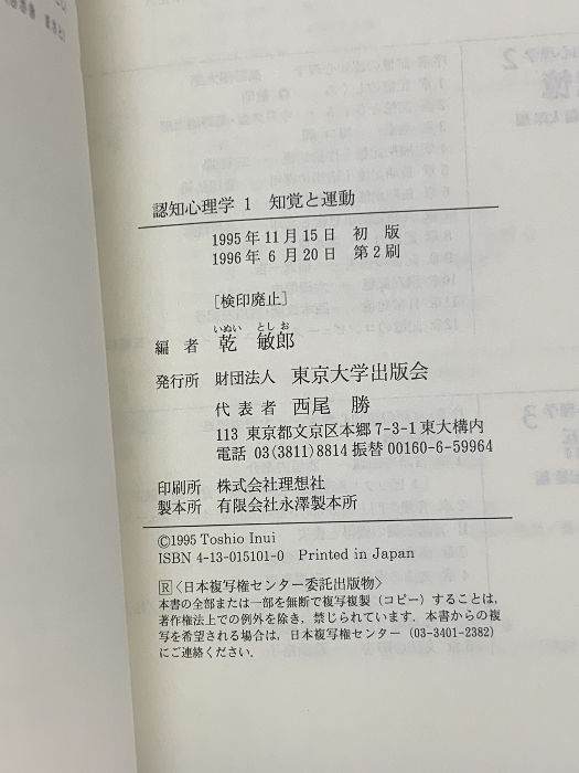 知覚と運動 (認知心理学1) 東京大学出版会 敏郎, 乾_画像2