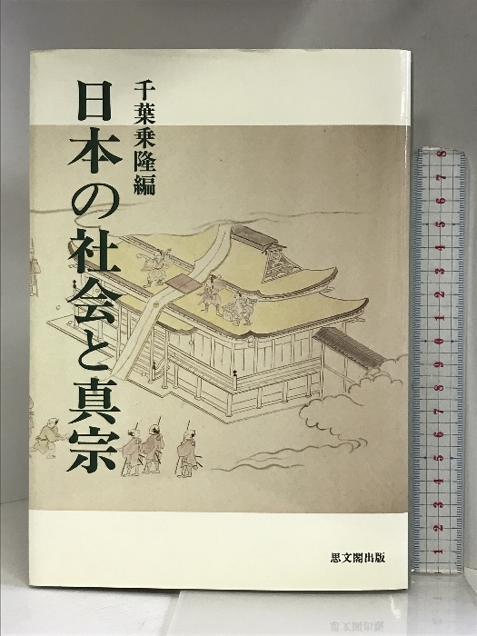 【冬バーゲン★特別送料無料!】 日本の社会と真宗 思文閣出版 千葉乗隆 - 仏教 仏教