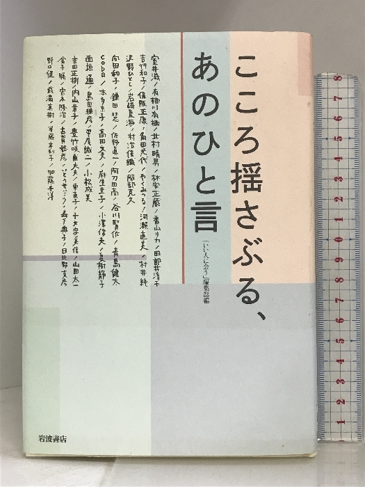 こころ揺さぶる、あのひと言 岩波書店 「いい人に会う」編集部_画像1