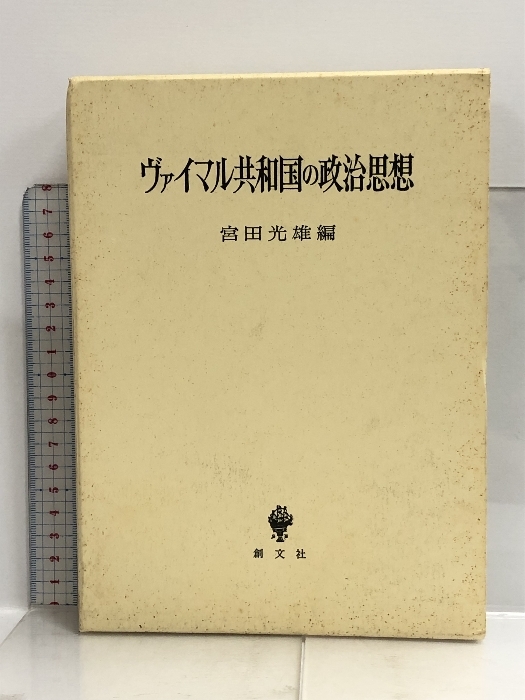 ヴァイマル共和国の政治思想 創文社 宮田 光雄_画像1