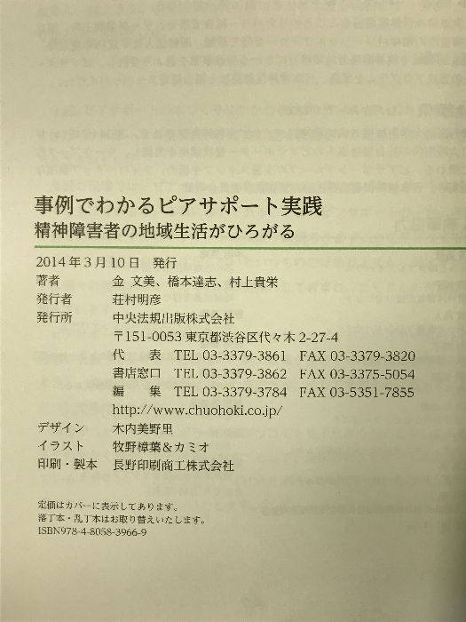 事例でわかるピアサポート実践―精神障害者の地域生活がひろがる 中央法規出版 金文美_画像2