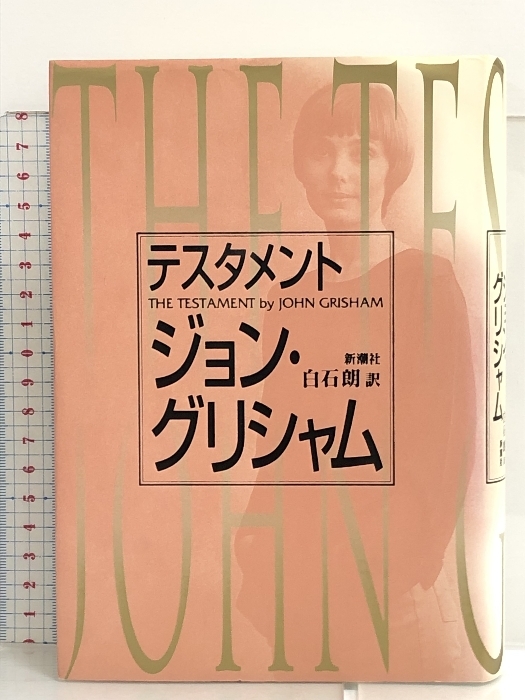 テスタメント 新潮社 ジョン グリシャム_画像1