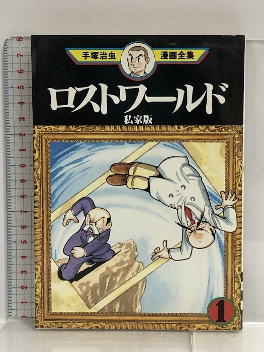 ロストワールド私家版(1) (手塚治虫漫画全集) 講談社 手塚 治虫
