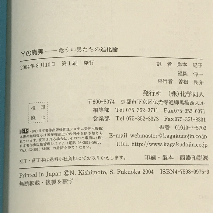 Yの真実-危うい男たちの進化論 化学同人 スティーヴ ジョーンズ_画像2