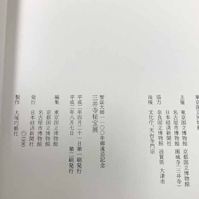 図録 三井寺秘宝展 ―智証大師1100年御遠忌記念 1990年_画像3