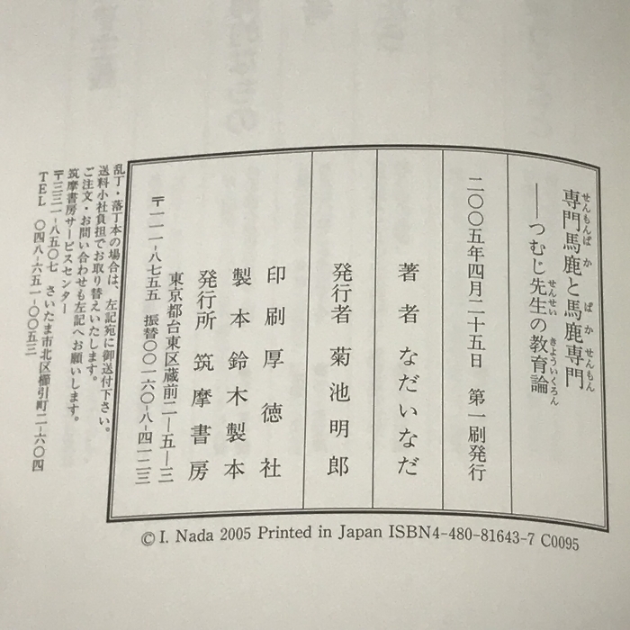 専門馬鹿と馬鹿専門―つむじ先生の教育論 筑摩書房 なだ いなだ_画像2