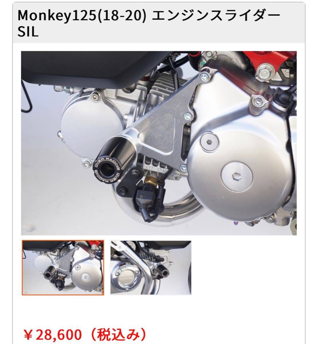 新品　未使用　Monkey125(18-20) エンジンスライダー SIL オーバーレーシング　モンキー125_画像8