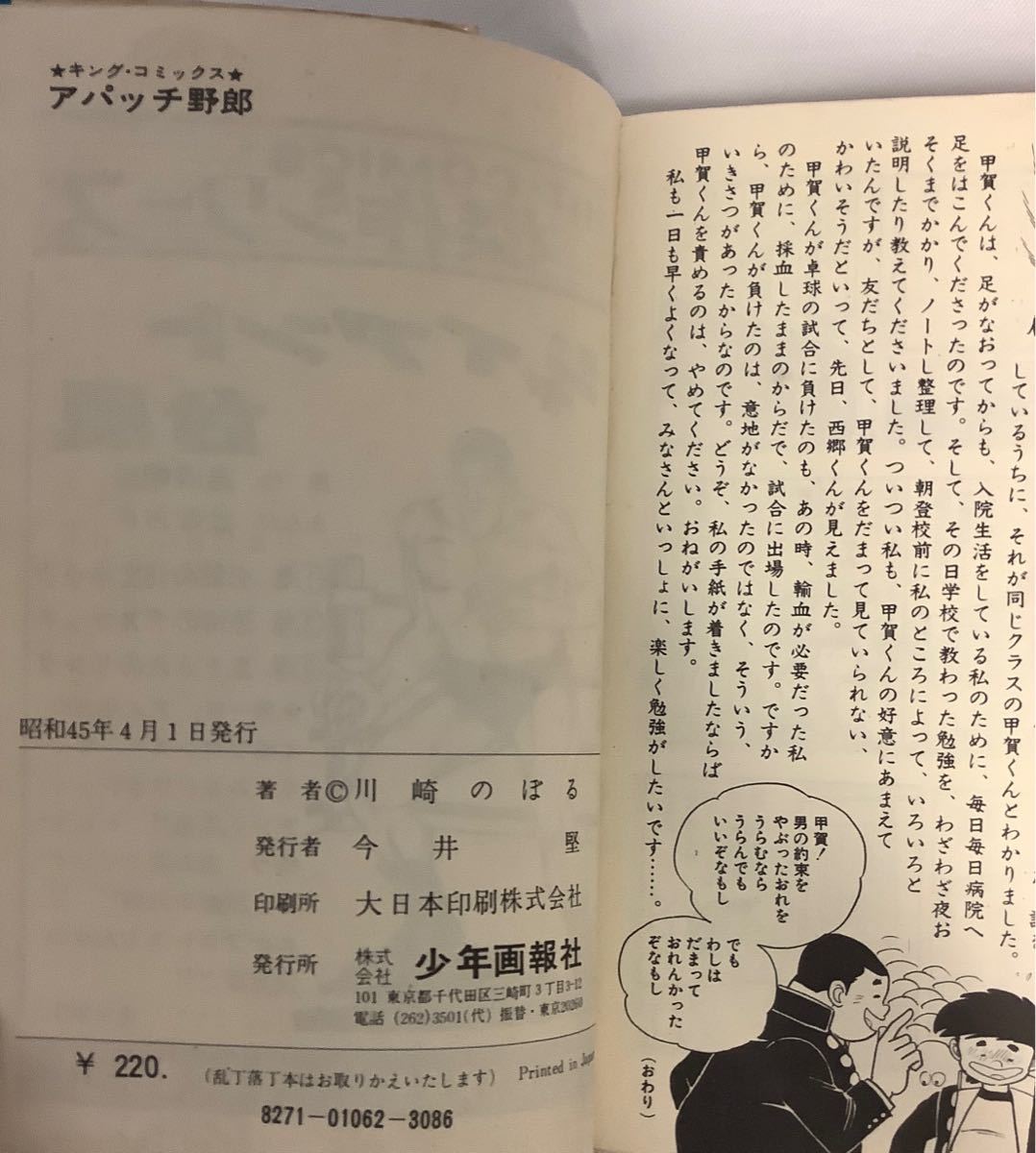 アパッチ野郎 川崎のぼる 少年画報社 キングコミックス 1970年 アパッチ野郎 川崎のぼる 少年画報社 キングコミックス 1970年
