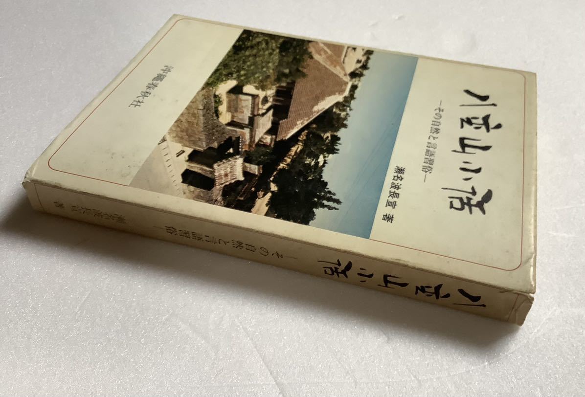 《S》八重山小話　ーその自然と言語習俗ー　瀬名波長宣　1973年　ゆうメール送料込_画像2