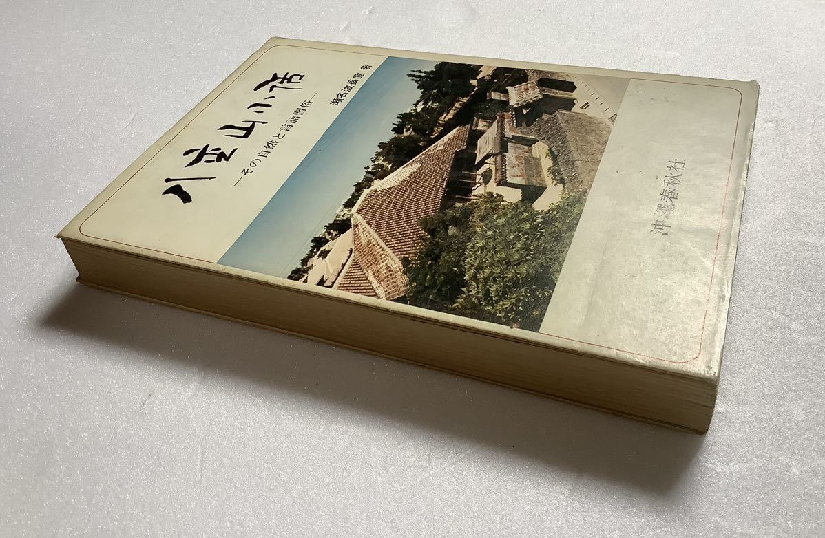 《S》八重山小話　ーその自然と言語習俗ー　瀬名波長宣　1973年　ゆうメール送料込_画像4