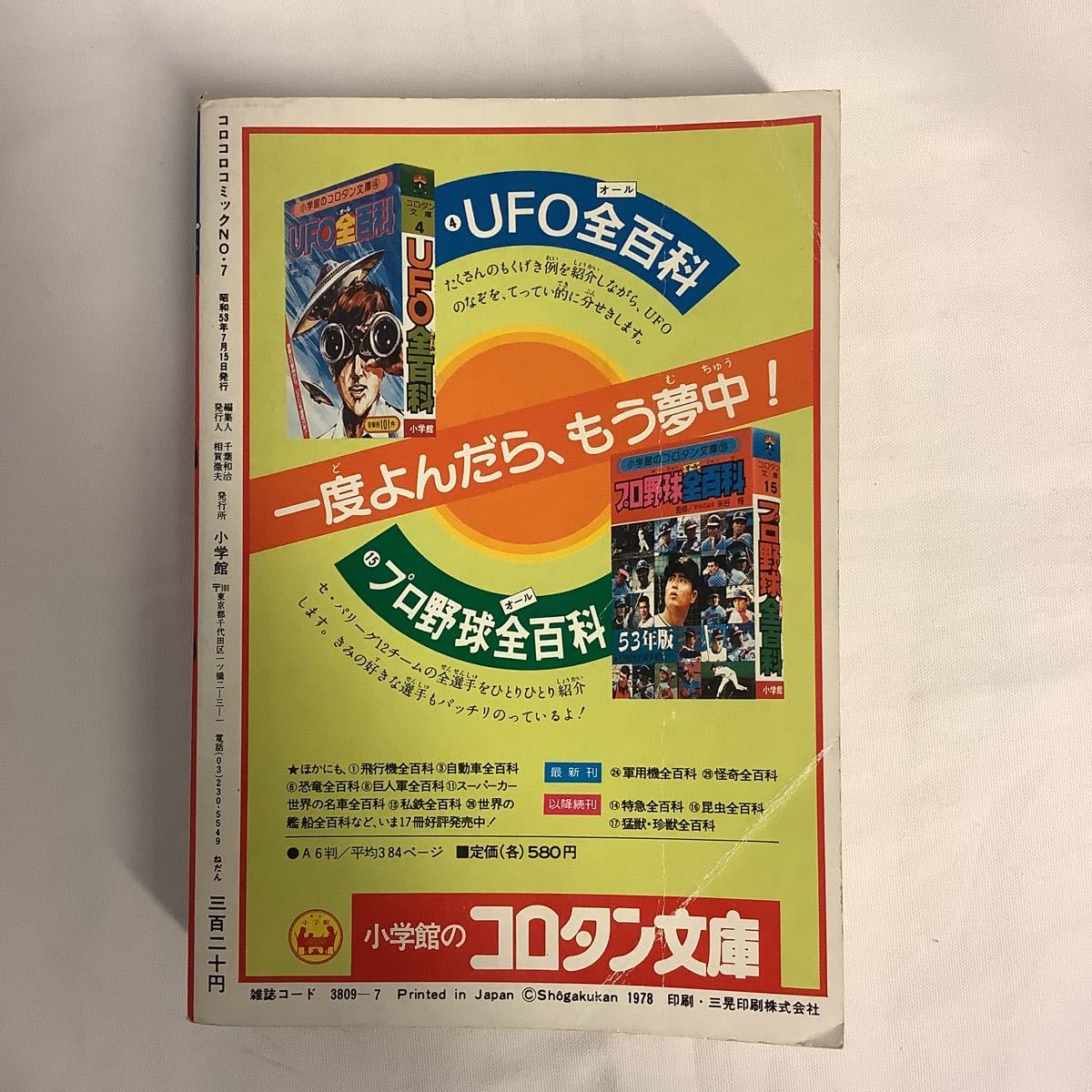 コロコロコミック 1978年 7/5号 No.7 ドラえもん バケルくん パーマン 藤子不二雄 ジョージ秋山 川崎のぼる_画像8