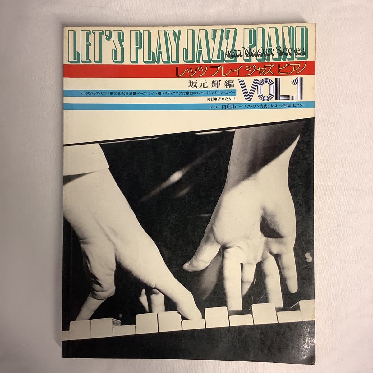 坂元輝 編著 楽譜3冊セット レッツプレイジャズピアノ Vol.1&2 誰にでも弾けるブルース入門_画像2