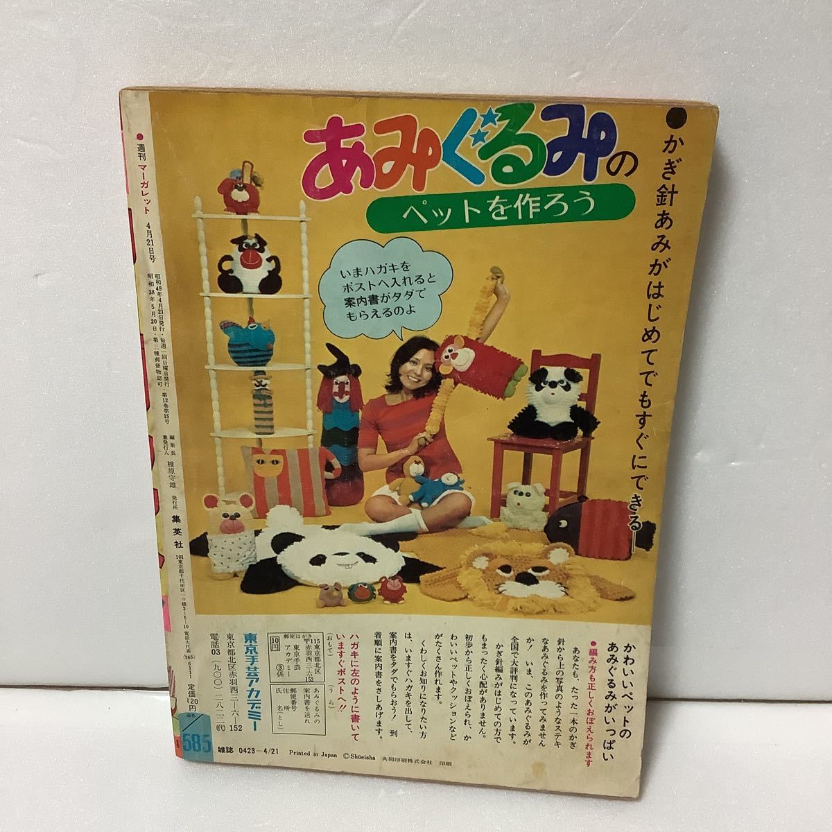 週刊マーガレット 1974日4/21日号17 志賀公江・鼓佐知子・山本鈴美香・池田理代子・柴田あや子