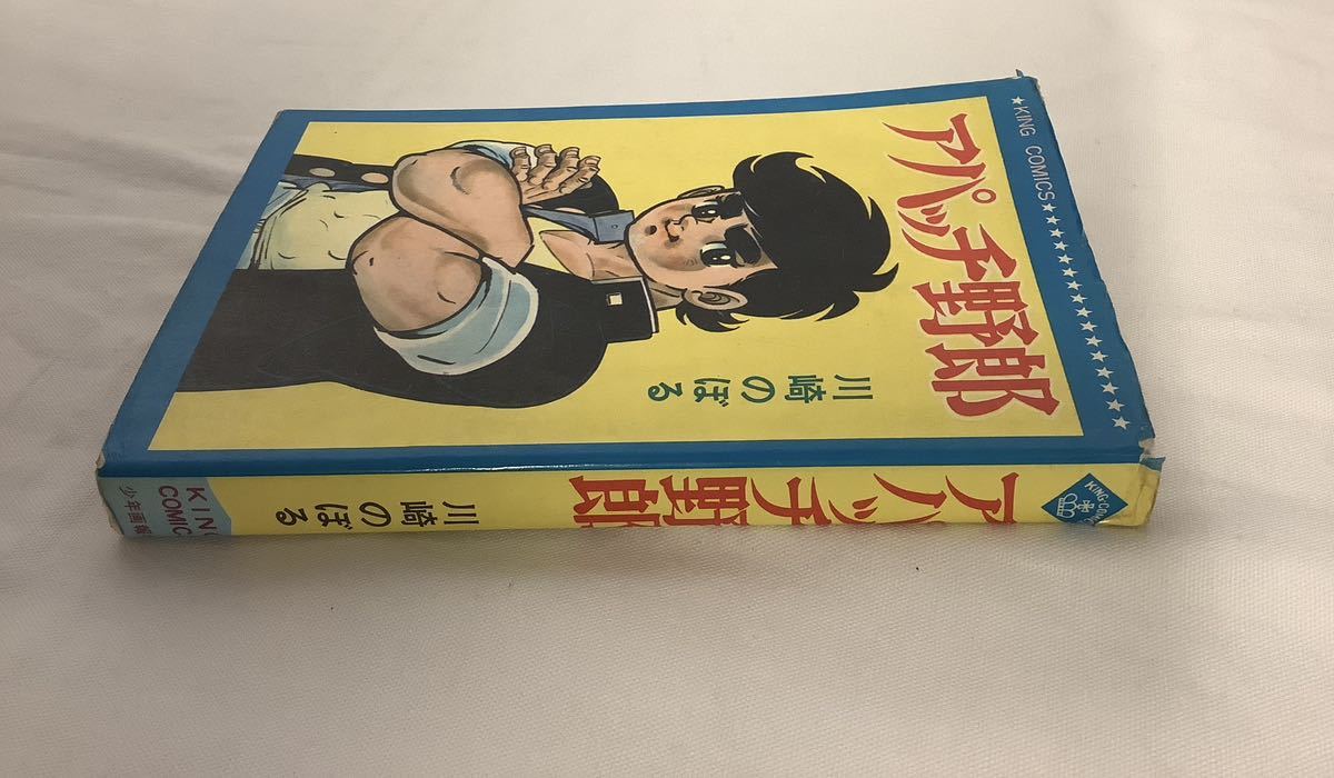 アパッチ野郎 川崎のぼる 少年画報社 キングコミックス 1970年 アパッチ野郎 川崎のぼる 少年画報社 キングコミックス 1970年