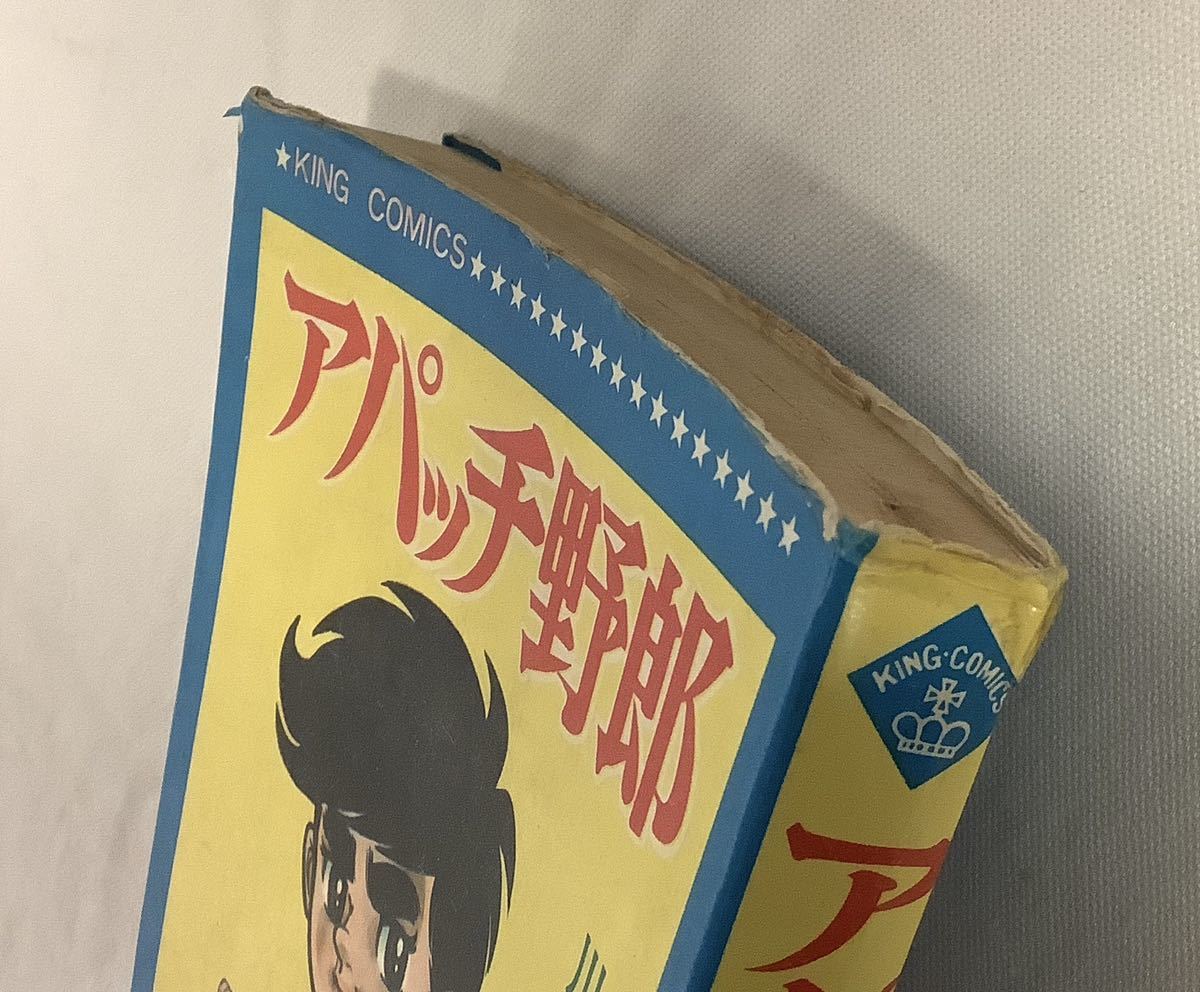 アパッチ野郎 川崎のぼる 少年画報社 キングコミックス 1970年 アパッチ野郎 川崎のぼる 少年画報社 キングコミックス 1970年