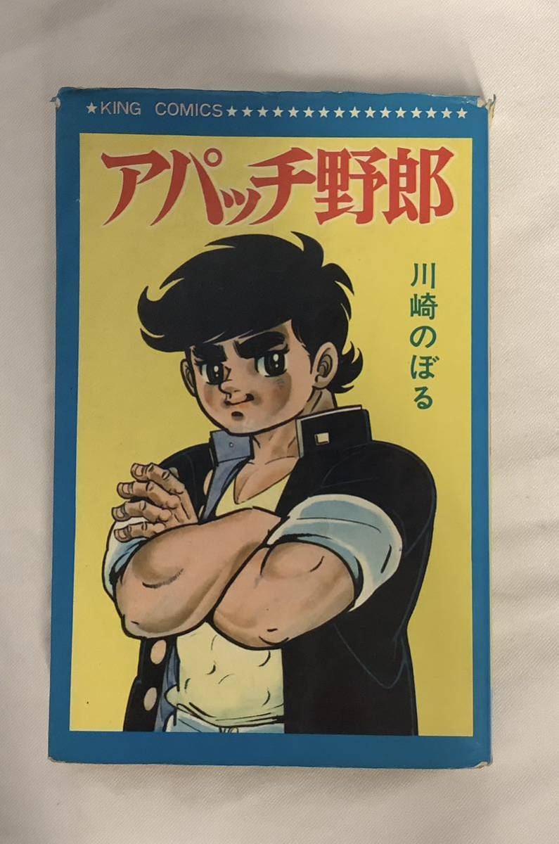 アパッチ野郎 川崎のぼる 少年画報社 キングコミックス 1970年 アパッチ野郎 川崎のぼる 少年画報社 キングコミックス 1970年