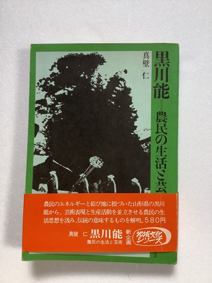 《S》黒川能-農民の生活と芸術　真壁仁　日本放送出版協会　1971年　ゆうメール送料込_画像1