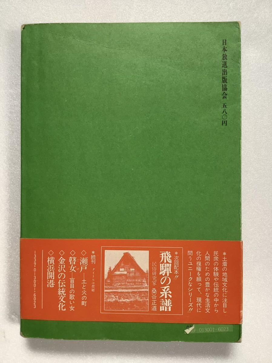 《S》黒川能-農民の生活と芸術　真壁仁　日本放送出版協会　1971年　ゆうメール送料込_画像9