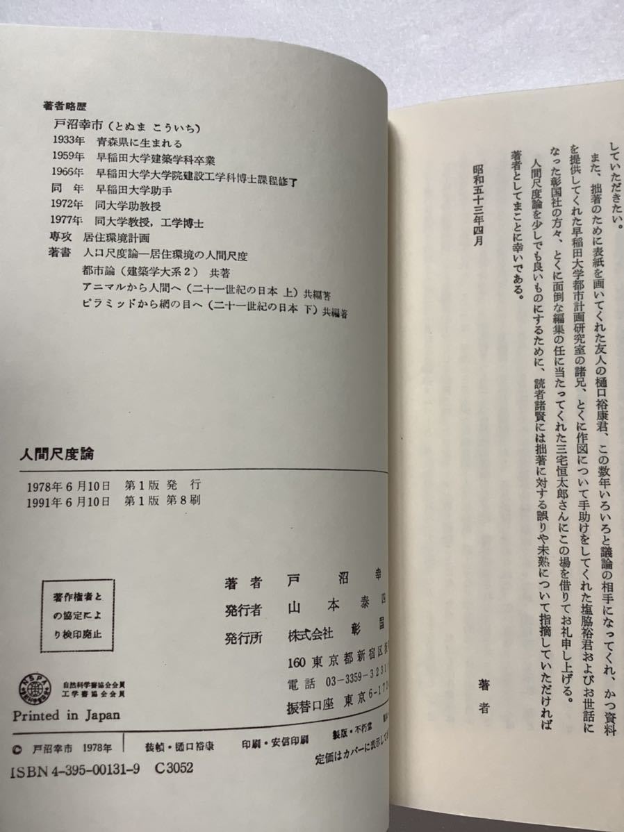 《S》人間尺度論　戸沼幸市　彰国社　ゆうメール送料込_画像5