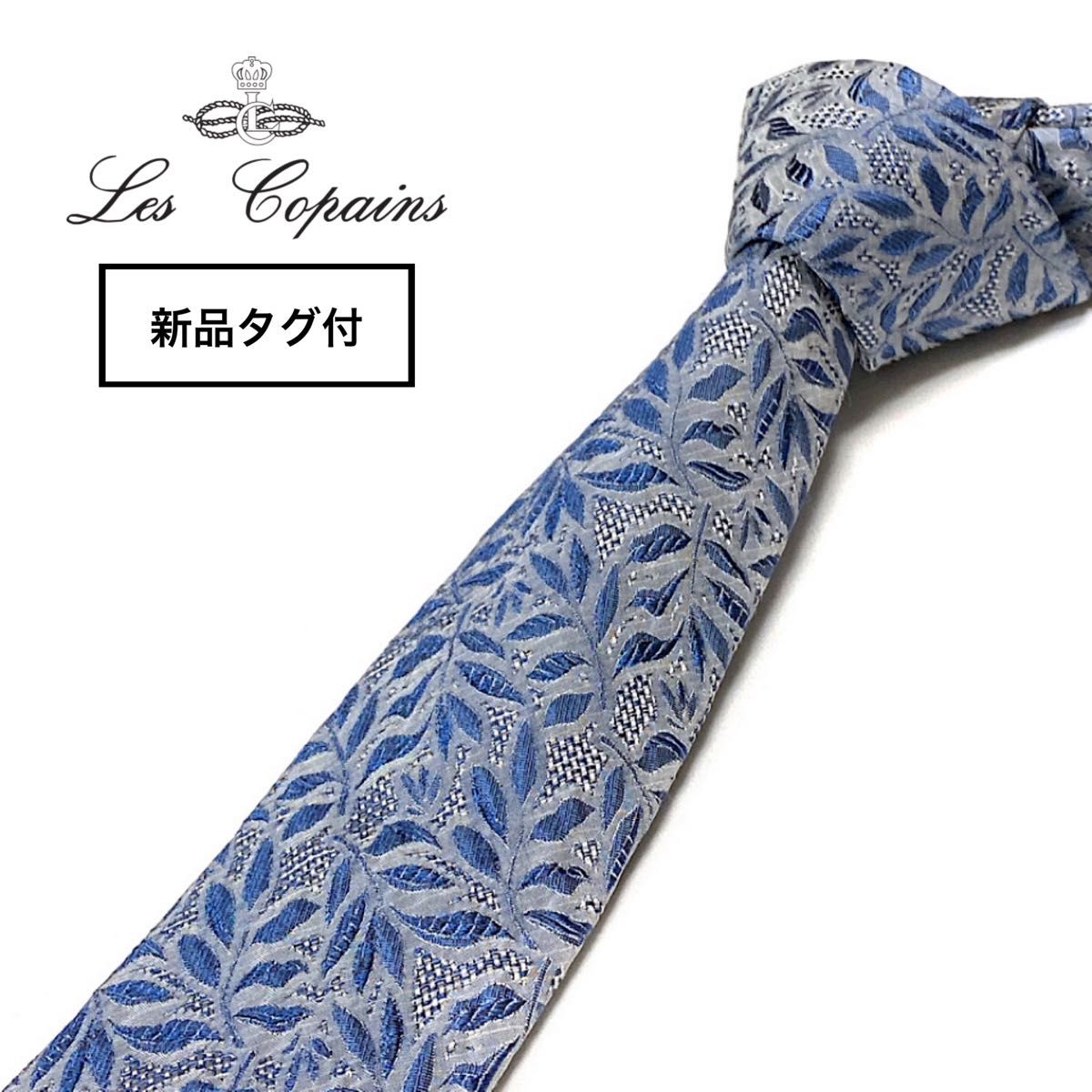 【新品タグ付】イタリアファクトリーブランド Les copains レコパン ネクタイ イタリア製 ボタニカル柄 ライトブルー