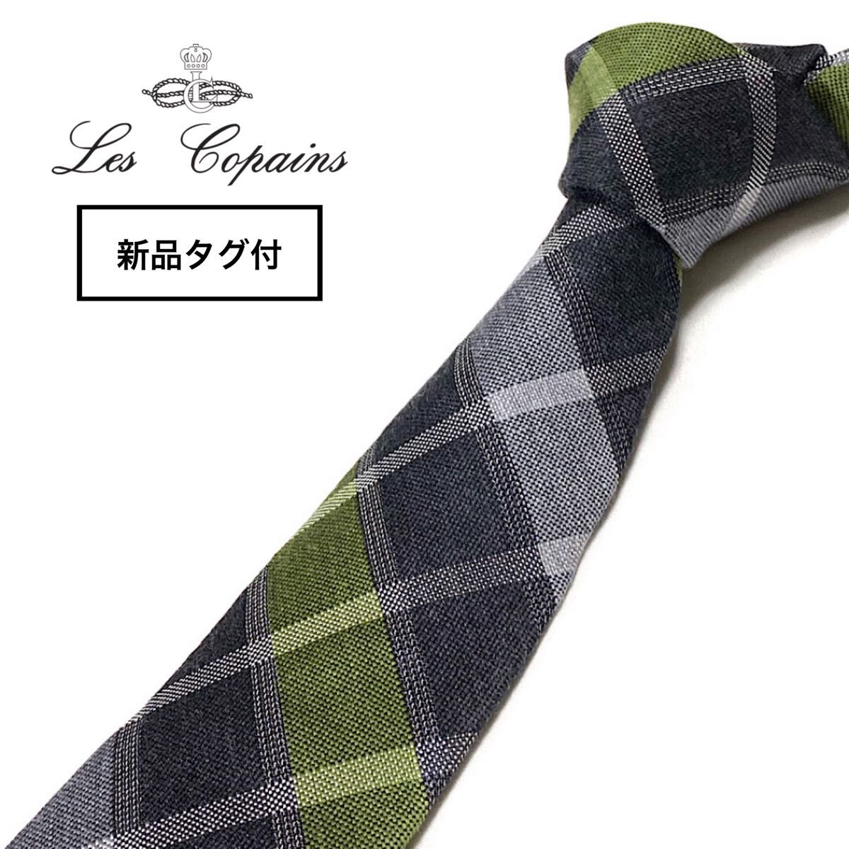 【新品タグ付】イタリアファクトリーブランド Les copains レコパン ネクタイ イタリア製 チェック柄 グレー グリーン