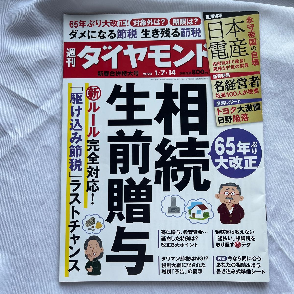 週刊ダイヤモンド ２０２３年１月１４日号 （ダイヤモンド社）