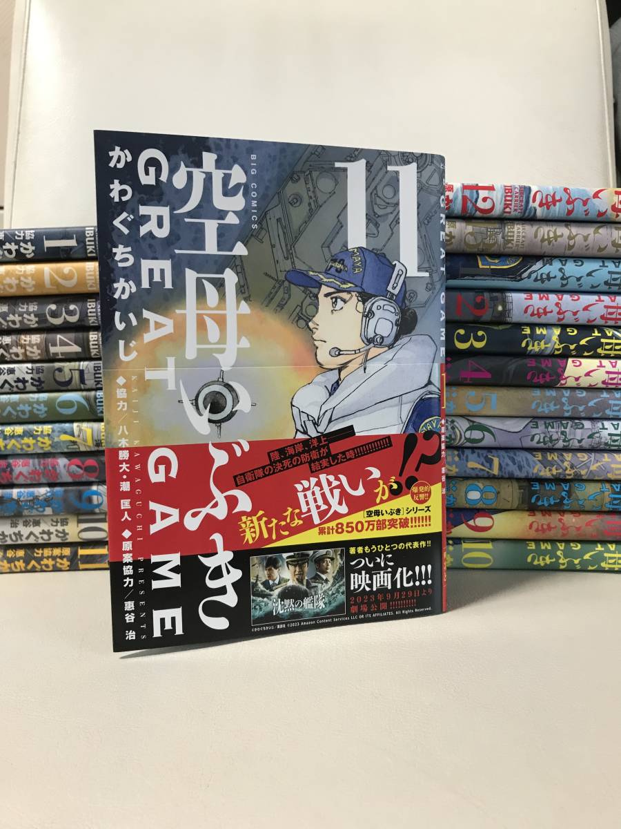 空母いぶき 1-13巻 (全巻) + GREAT GAME 1-11巻 既刊全巻コミックセット 最新刊まで かわぐちかいじ(沈黙の艦隊 作者) 日本VS中国 VSロシア