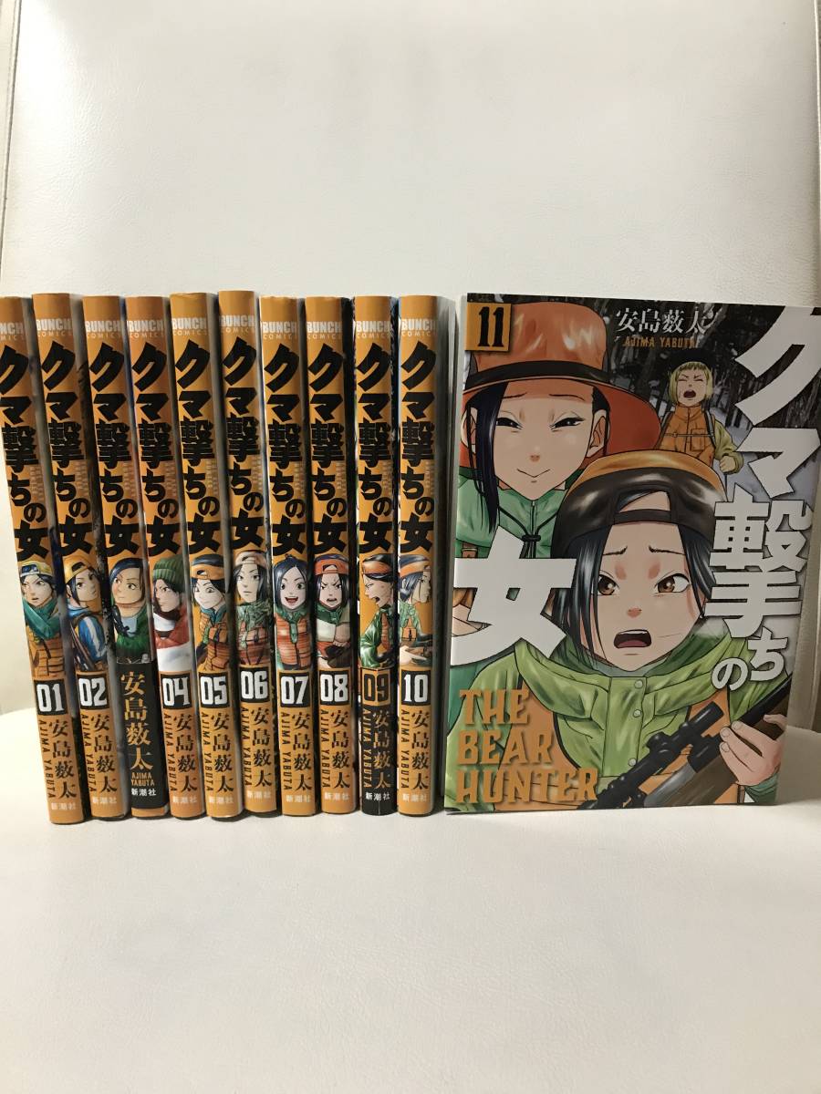 クマ撃ちの女　1-11巻セット　既刊全巻セット　コミックセット　安島薮太　セル品　最新刊12巻は11/9発売予定　狩猟/狩り　即決/送料無料