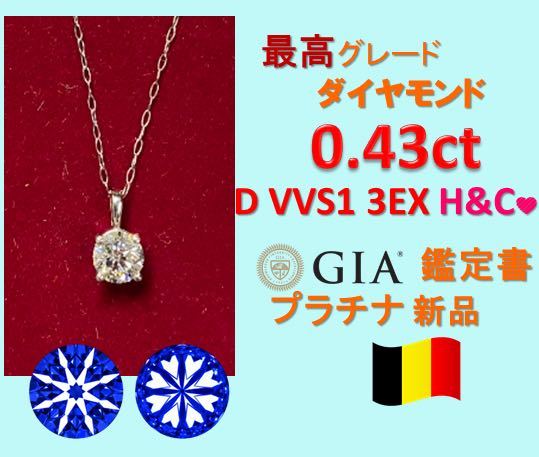 0.4ct D VVS 3EX 天然ダイヤモンドプラチナ一粒ダイヤネックレス