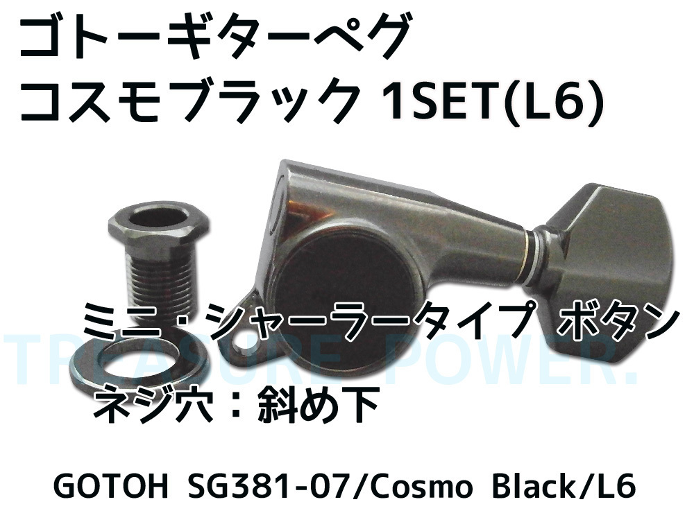 【tp】新品 今回のみ値下げ ゴトー 6連ギターペグ SG381-07/CK 即決有 GOTOH Cosmo Black コスモブラック_画像1