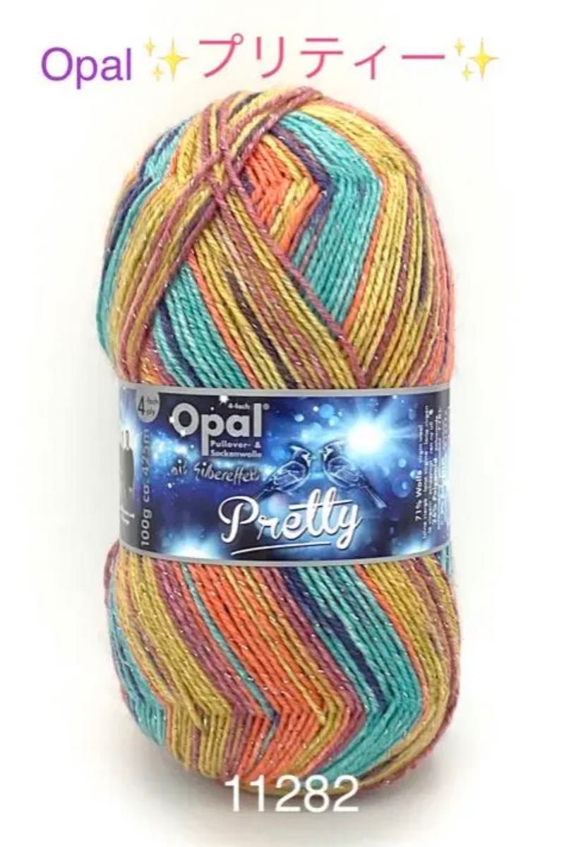 Opal オパール毛糸　ソックヤーン　プリティー（11282ラメ入り）１個