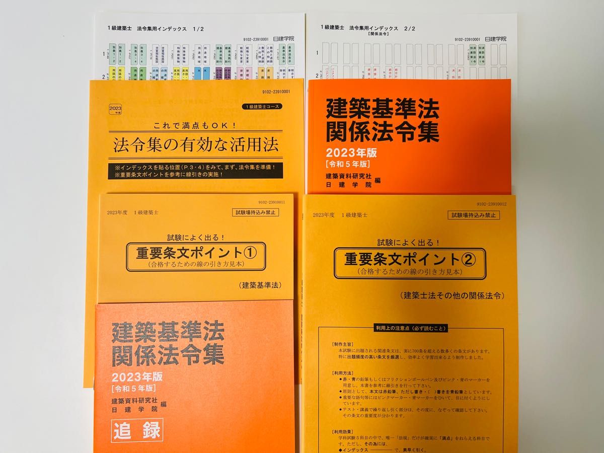 令和5年度 1級建築士 日建学院 建築基準法 関係法令集 重要条文