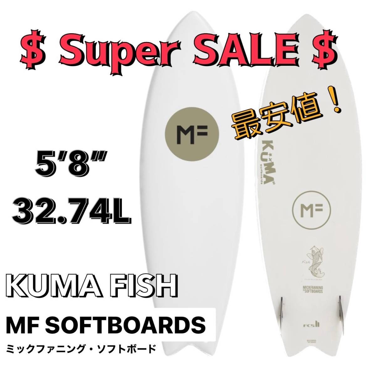 新品【最安値更新！！】MFソフトボード KUMA FISH クマフィッシュ 5'8”/サーフボード ツイン フィッシュ ミックファニング お洒落 小波
