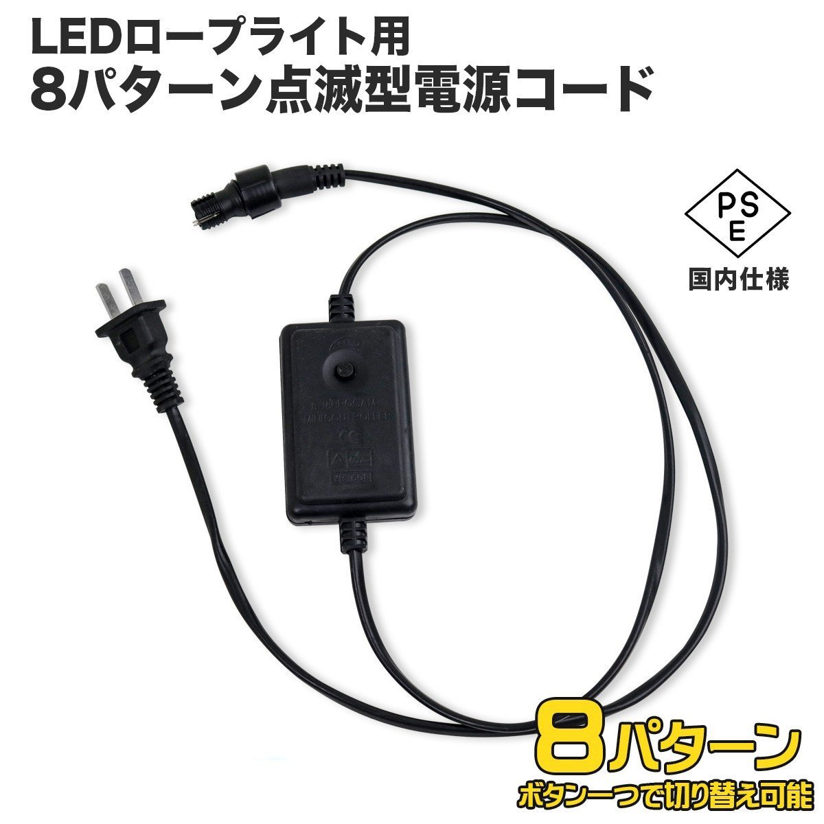 ★PSE認証済★　LEDロープライト 8パターン点滅電源ケーブル イルミネーションチューブライト色：黒色【定形外送料無料】_画像1