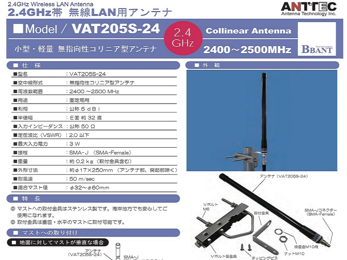 2.4GHz帯 無線LAN WiFi コリニア型 VAT205S-24 アンテナテクノロジー IC-905用などにも_画像1