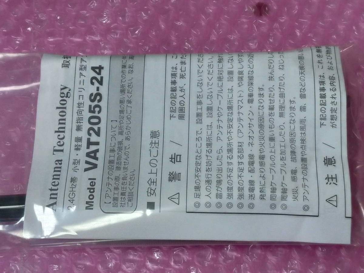 2.4GHz帯 無線LAN WiFi コリニア型 VAT205S-24 アンテナテクノロジー IC-905用などにも_画像4